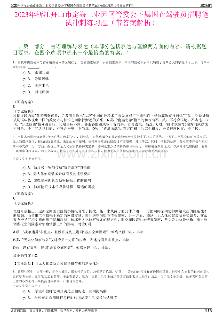 2023年浙江舟山市定海工业园区管委会下属国企驾驶员招聘笔试冲刺练习题（带答案解析）.pdf_第1页