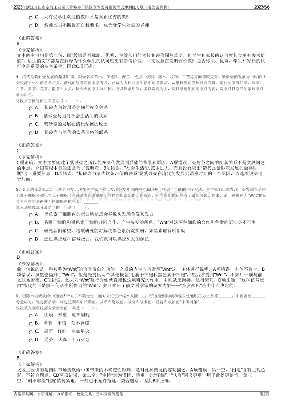 2023年浙江舟山市定海工业园区管委会下属国企驾驶员招聘笔试冲刺练习题（带答案解析）.pdf_第2页