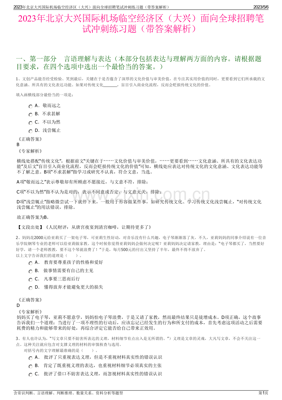 2023年北京大兴国际机场临空经济区（大兴）面向全球招聘笔试冲刺练习题（带答案解析）.pdf_第1页