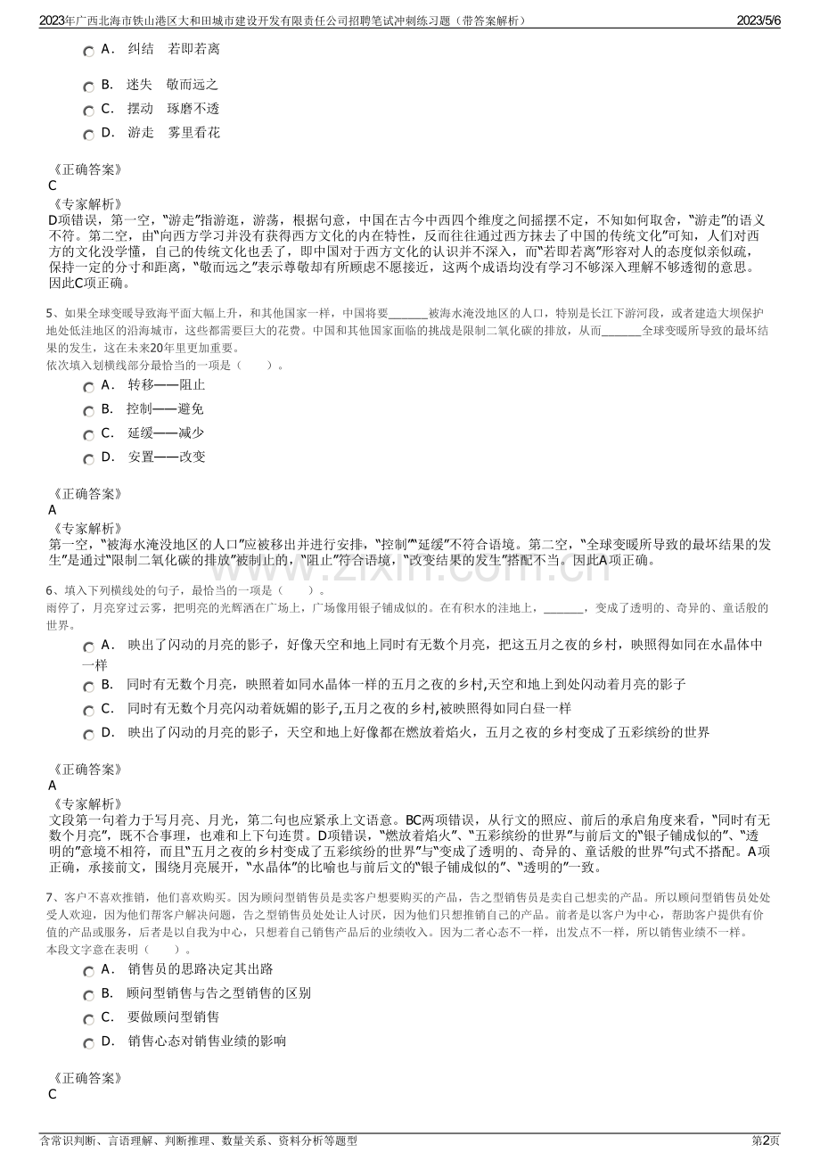 2023年广西北海市铁山港区大和田城市建设开发有限责任公司招聘笔试冲刺练习题（带答案解析）.pdf_第2页
