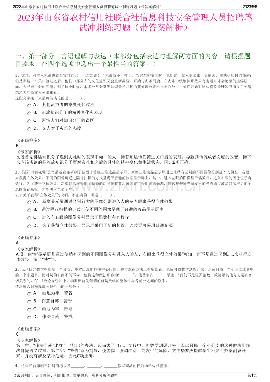 2023年山东省农村信用社联合社信息科技安全管理人员招聘笔试冲刺练习题（带答案解析）.pdf_第1页