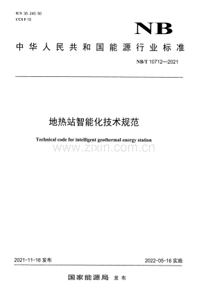 NB∕T 10712-2021 地热站智能化技术规范.pdf