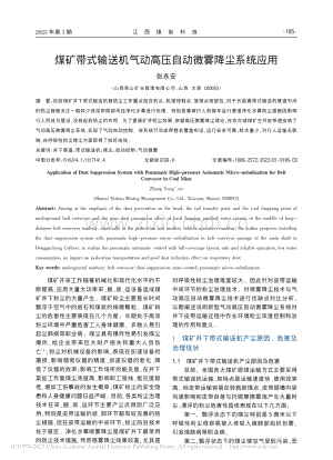 煤矿带式输送机气动高压自动微雾降尘系统应用_张永安.pdf