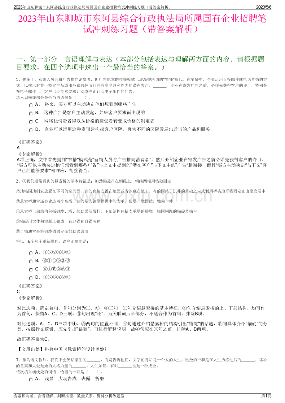2023年山东聊城市东阿县综合行政执法局所属国有企业招聘笔试冲刺练习题（带答案解析）.pdf_第1页