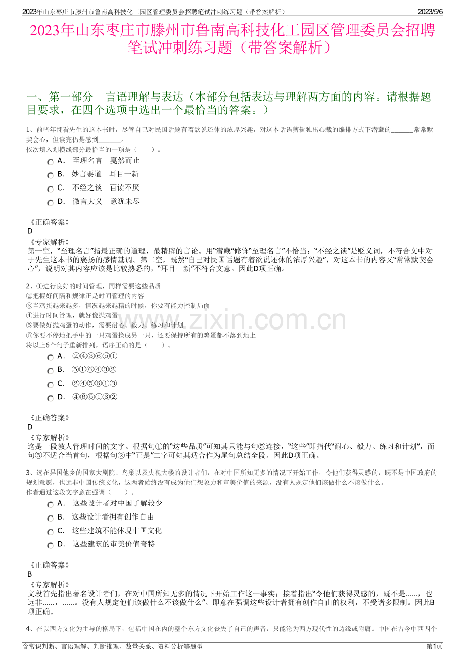 2023年山东枣庄市滕州市鲁南高科技化工园区管理委员会招聘笔试冲刺练习题（带答案解析）.pdf_第1页