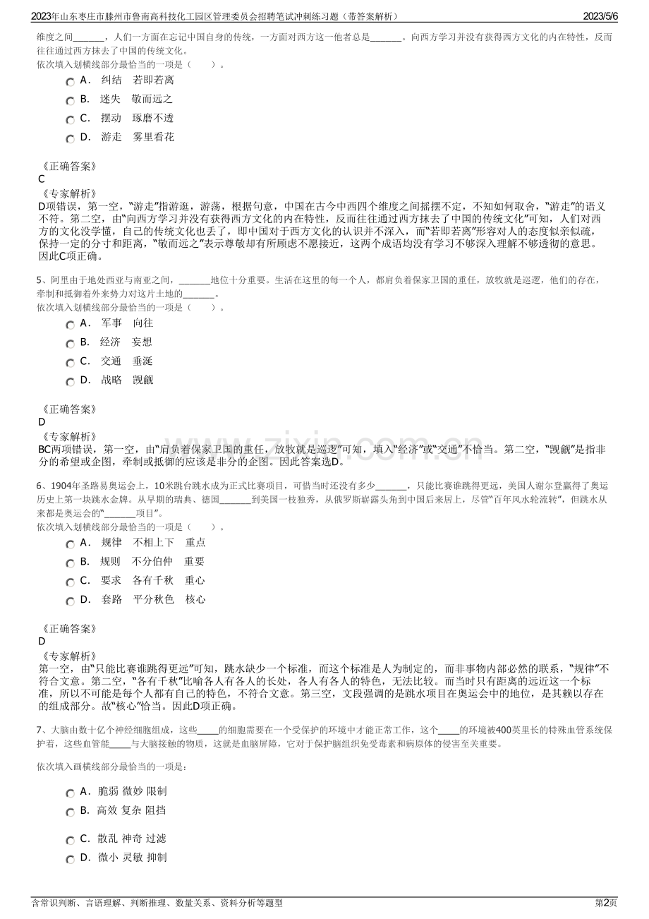 2023年山东枣庄市滕州市鲁南高科技化工园区管理委员会招聘笔试冲刺练习题（带答案解析）.pdf_第2页