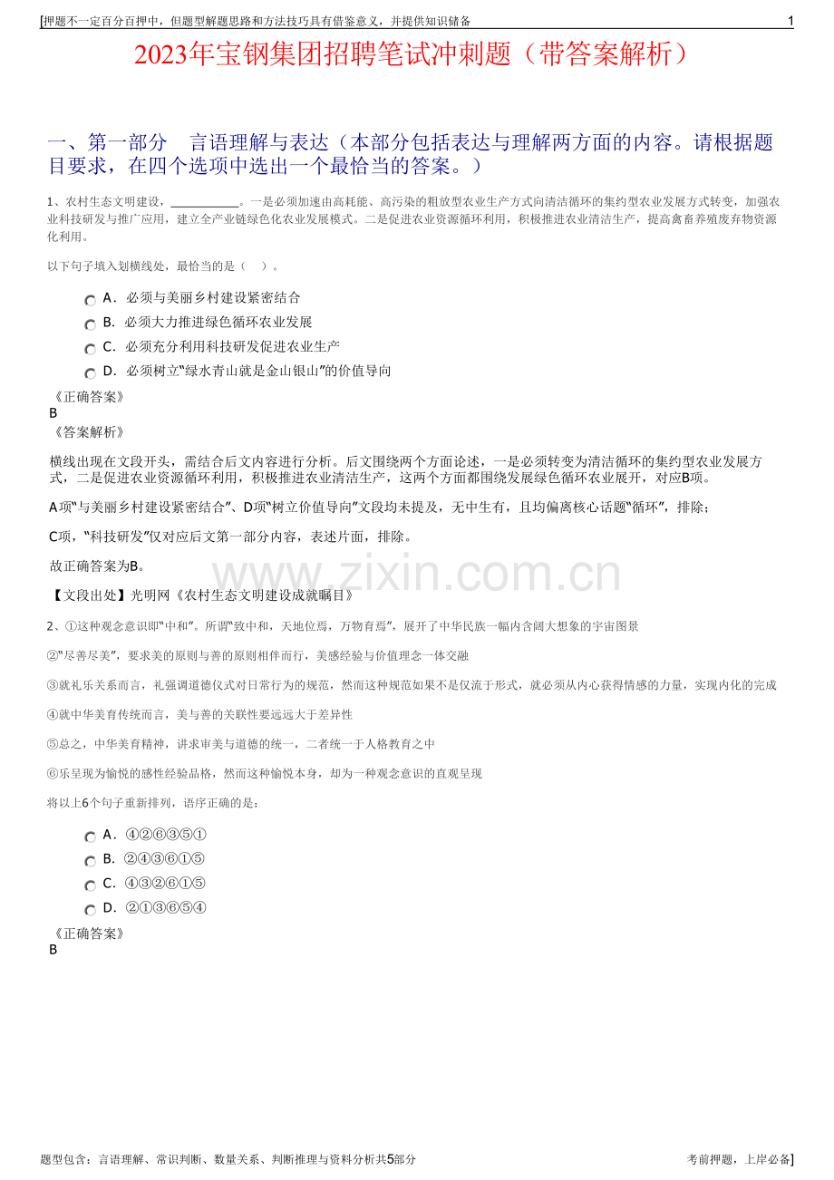 2023年宝钢集团招聘笔试冲刺题（带答案解析）.pdf_第1页