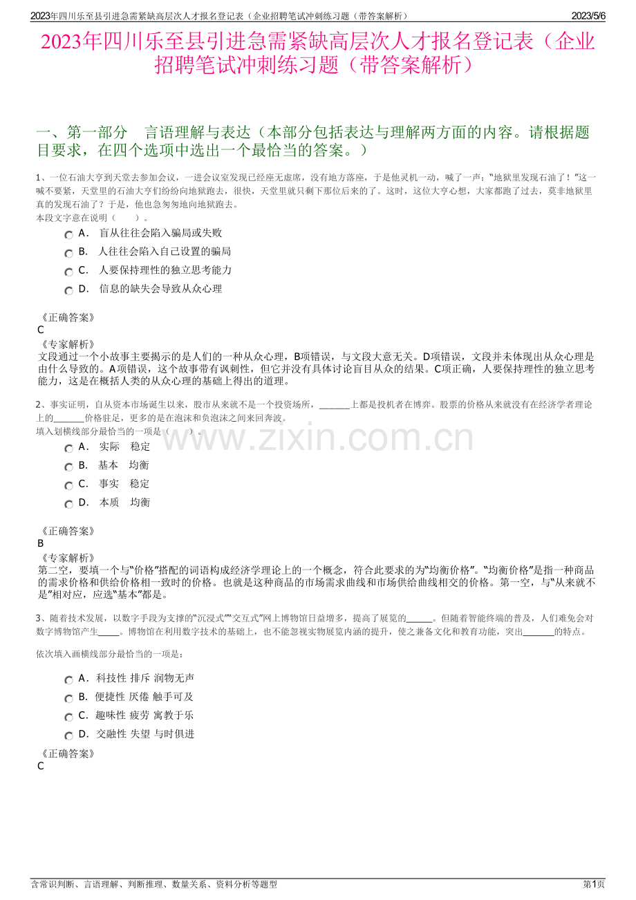2023年四川乐至县引进急需紧缺高层次人才报名登记表（企业招聘笔试冲刺练习题（带答案解析）.pdf_第1页