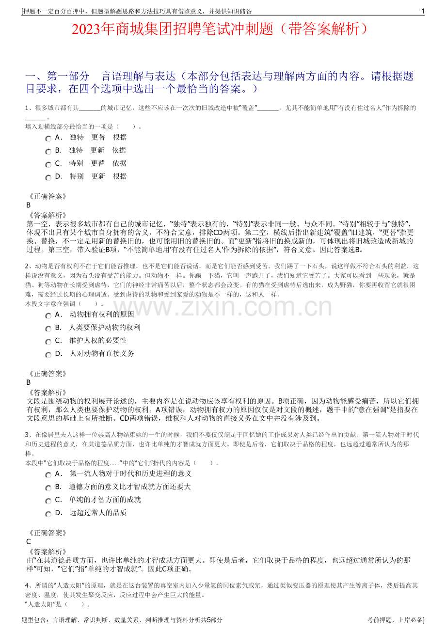 2023年商城集团招聘笔试冲刺题（带答案解析）.pdf_第1页