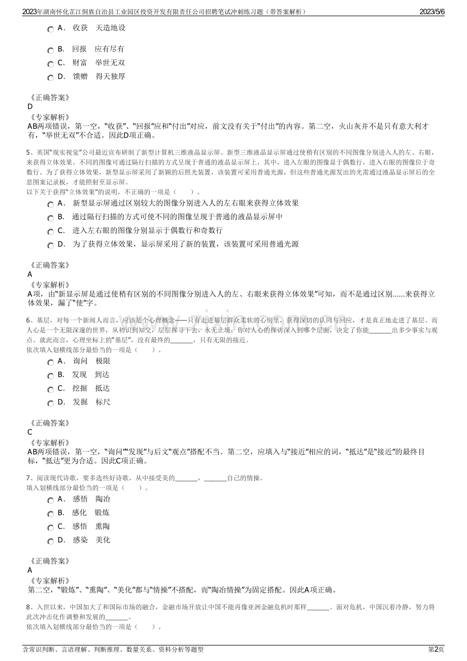 2023年湖南怀化芷江侗族自治县工业园区投资开发有限责任公司招聘笔试冲刺练习题（带答案解析）.pdf_第2页
