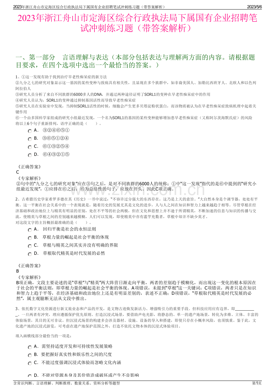 2023年浙江舟山市定海区综合行政执法局下属国有企业招聘笔试冲刺练习题（带答案解析）.pdf_第1页