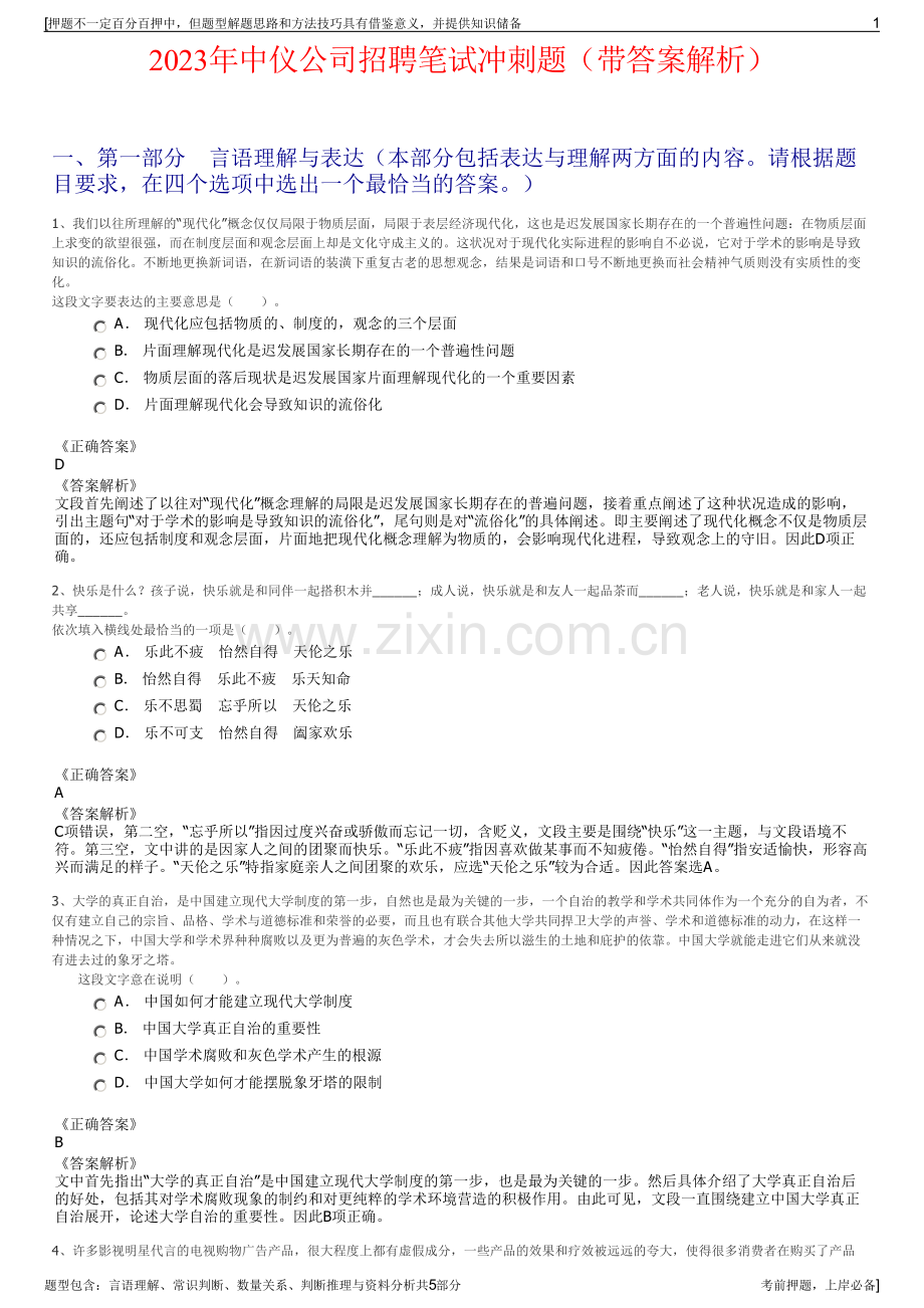 2023年中仪公司招聘笔试冲刺题（带答案解析）.pdf_第1页