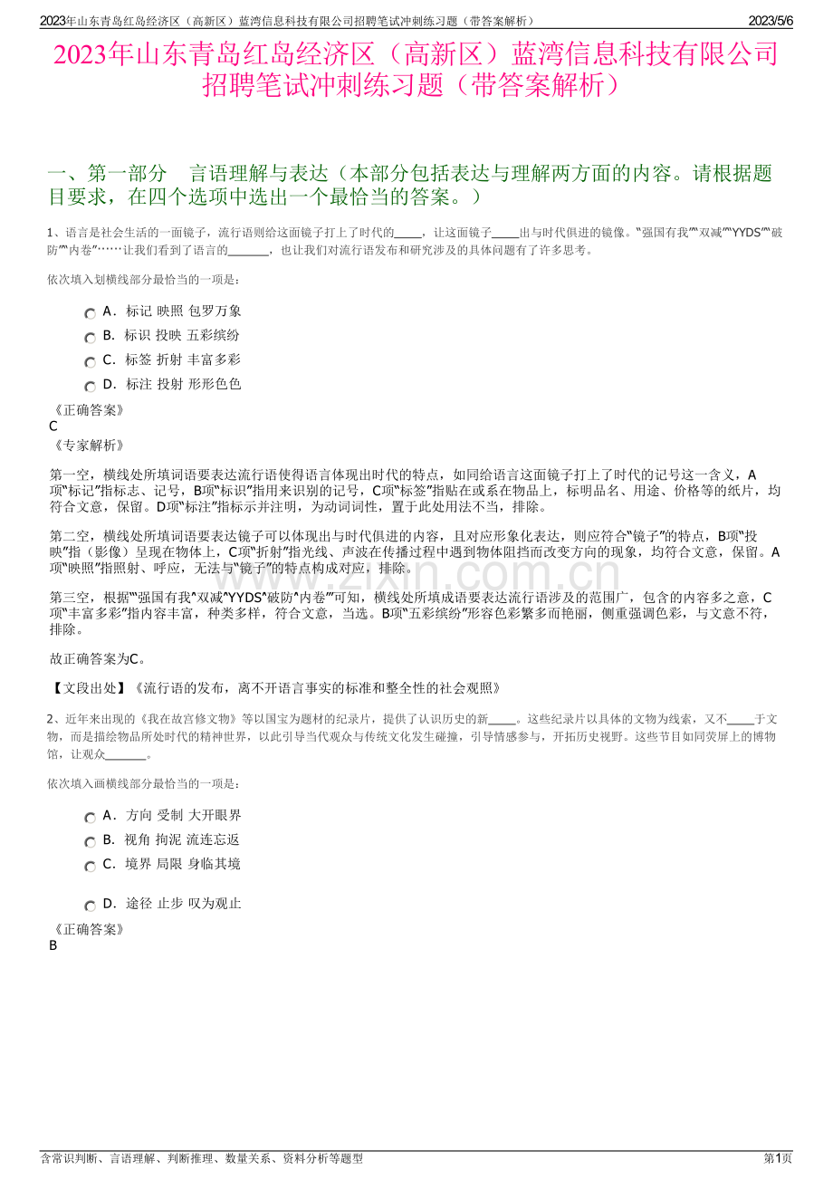 2023年山东青岛红岛经济区（高新区）蓝湾信息科技有限公司招聘笔试冲刺练习题（带答案解析）.pdf_第1页