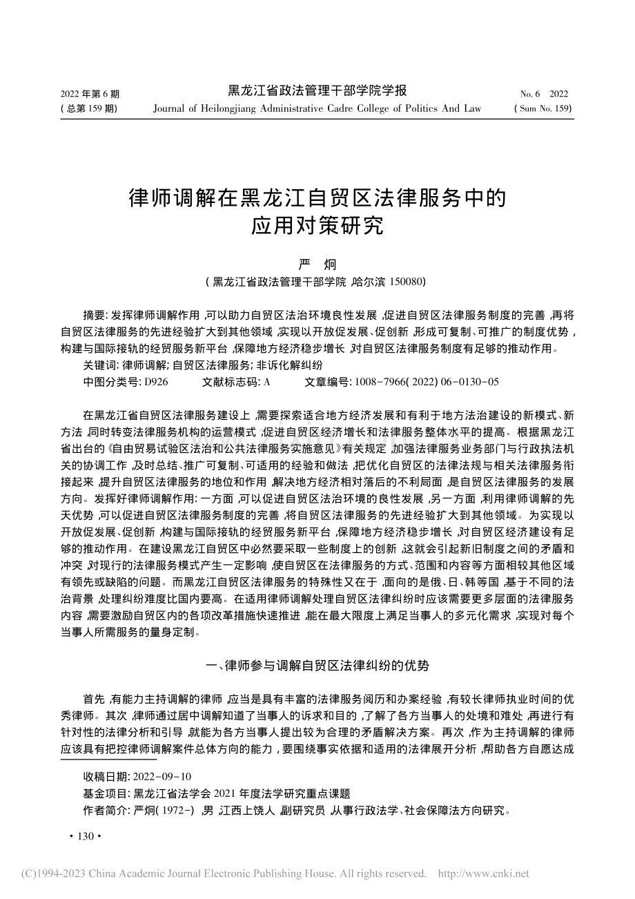 律师调解在黑龙江自贸区法律服务中的应用对策研究_严炯.pdf_第1页