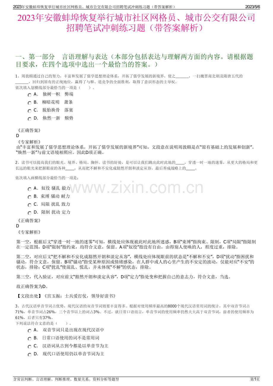 2023年安徽蚌埠恢复举行城市社区网格员、城市公交有限公司招聘笔试冲刺练习题（带答案解析）.pdf_第1页