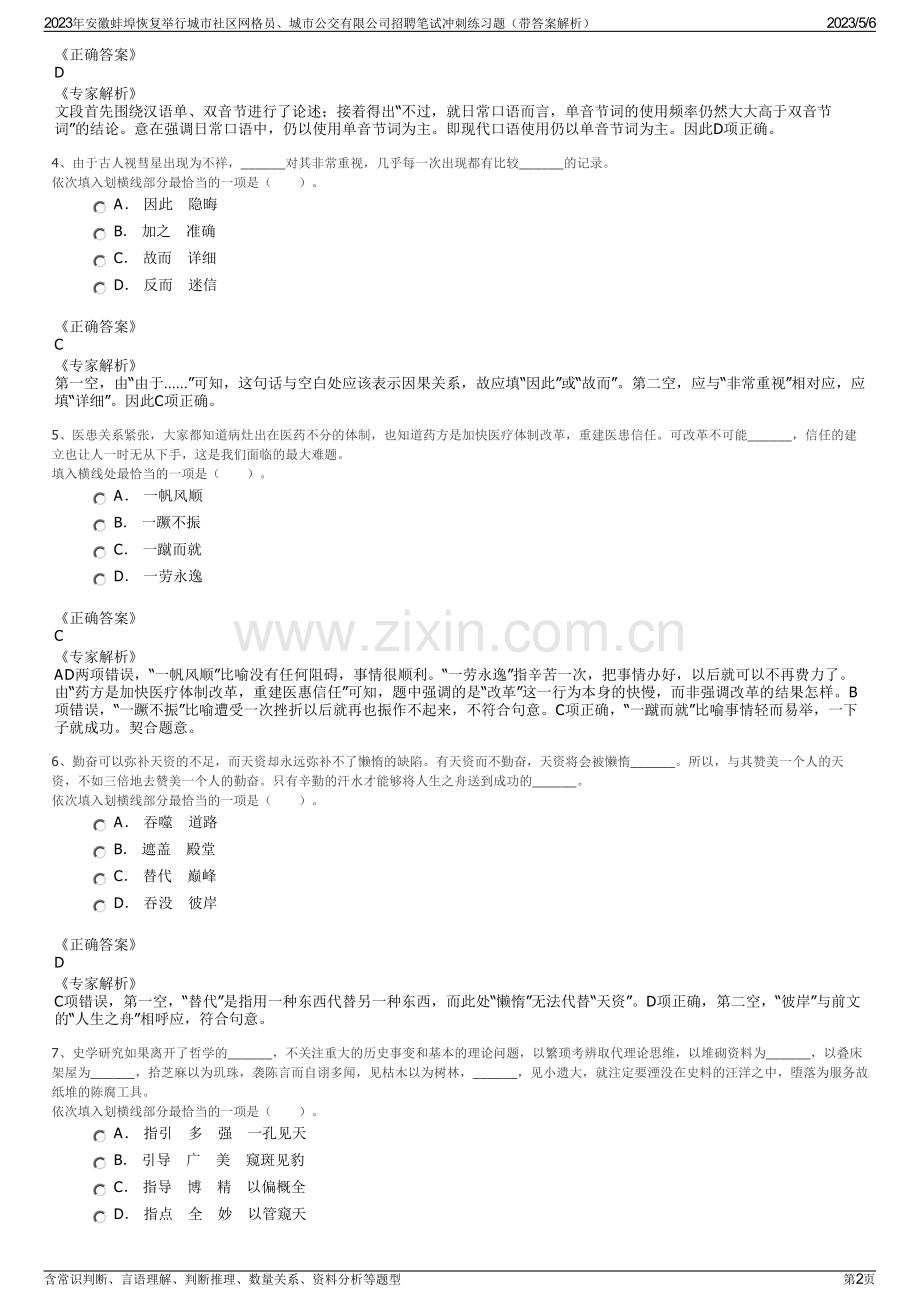2023年安徽蚌埠恢复举行城市社区网格员、城市公交有限公司招聘笔试冲刺练习题（带答案解析）.pdf_第2页
