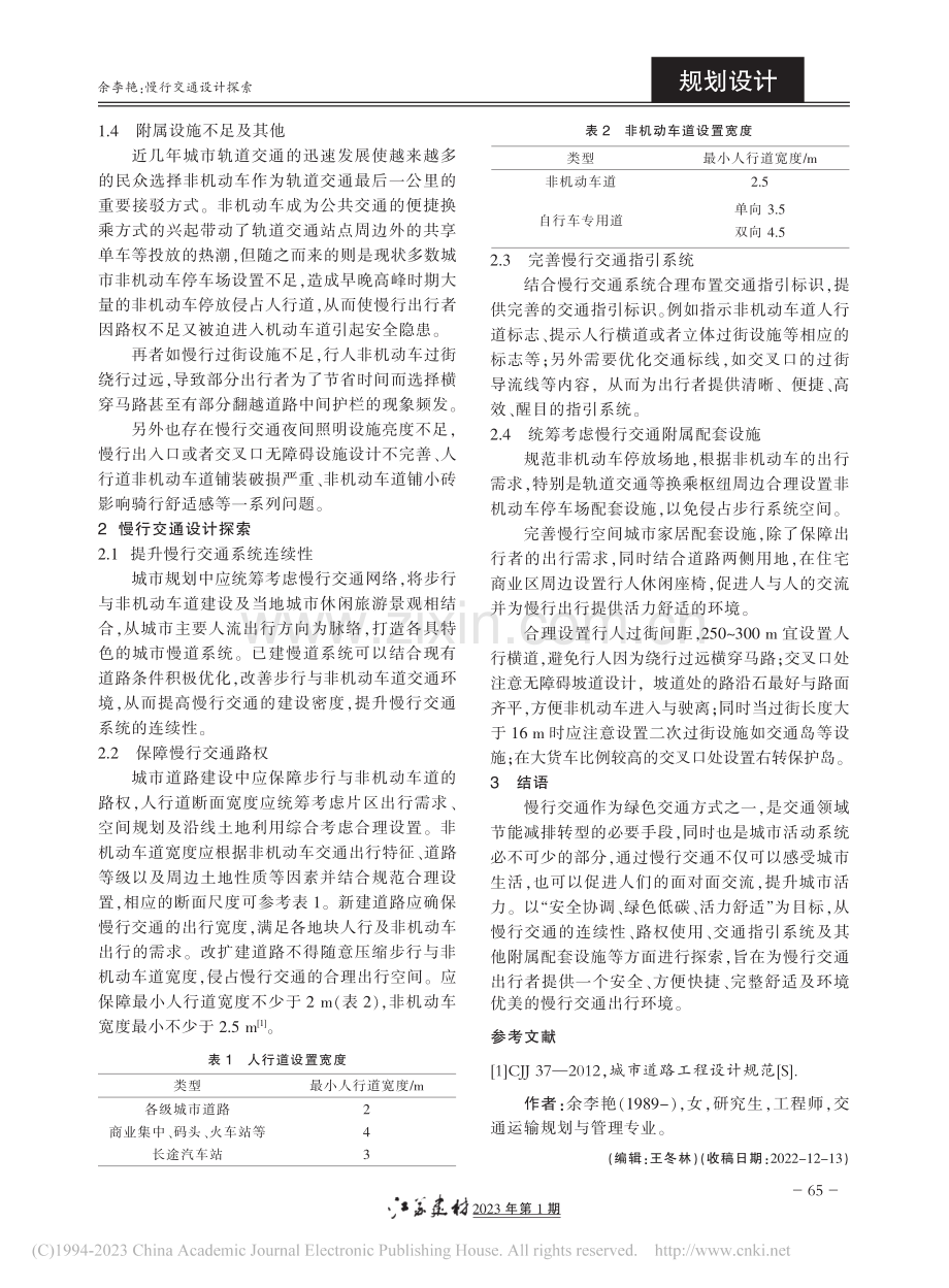慢行交通设计探索_余李艳.pdf_第2页