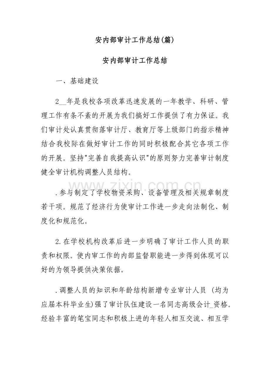 公安内部审计工作总结(5篇).docx_第1页