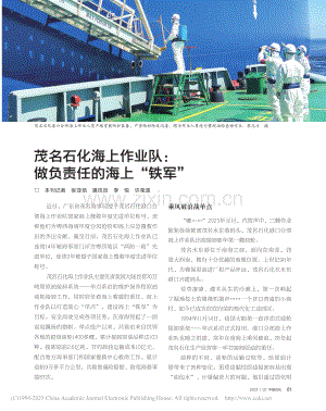 茂名石化海上作业队：做负责任的海上“铁军”_张亚培.pdf