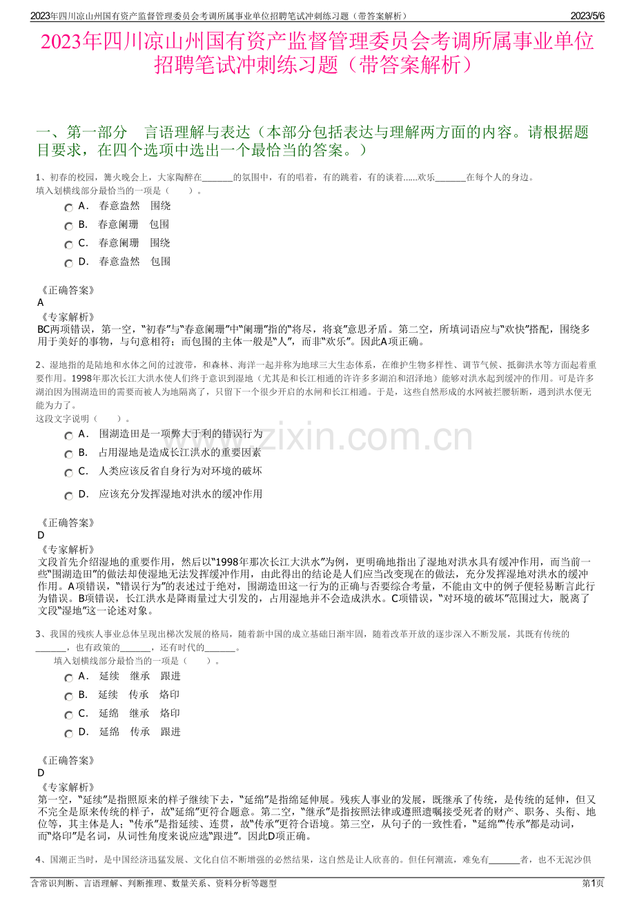 2023年四川凉山州国有资产监督管理委员会考调所属事业单位招聘笔试冲刺练习题（带答案解析）.pdf_第1页