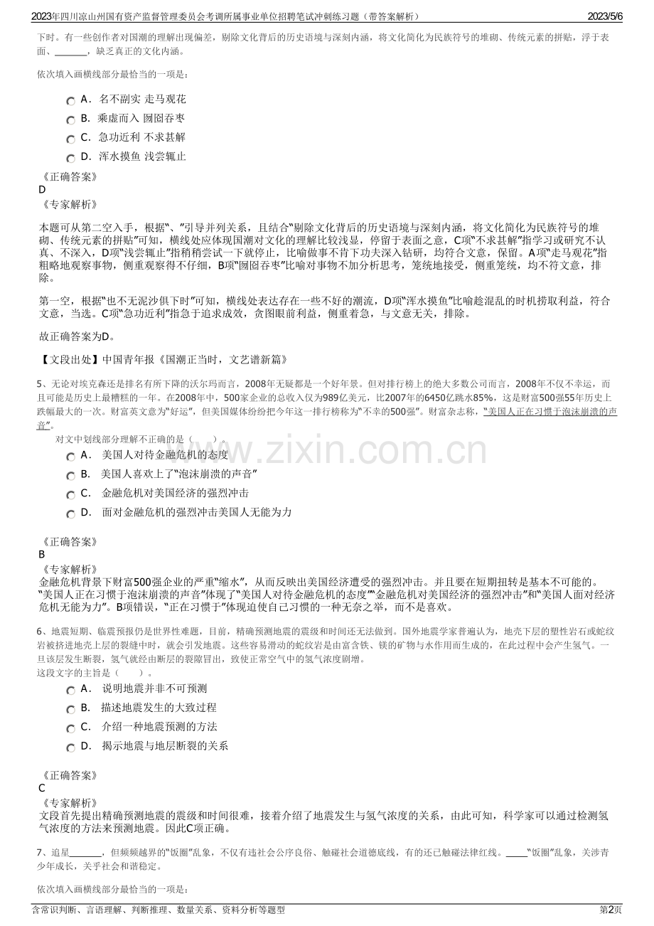 2023年四川凉山州国有资产监督管理委员会考调所属事业单位招聘笔试冲刺练习题（带答案解析）.pdf_第2页