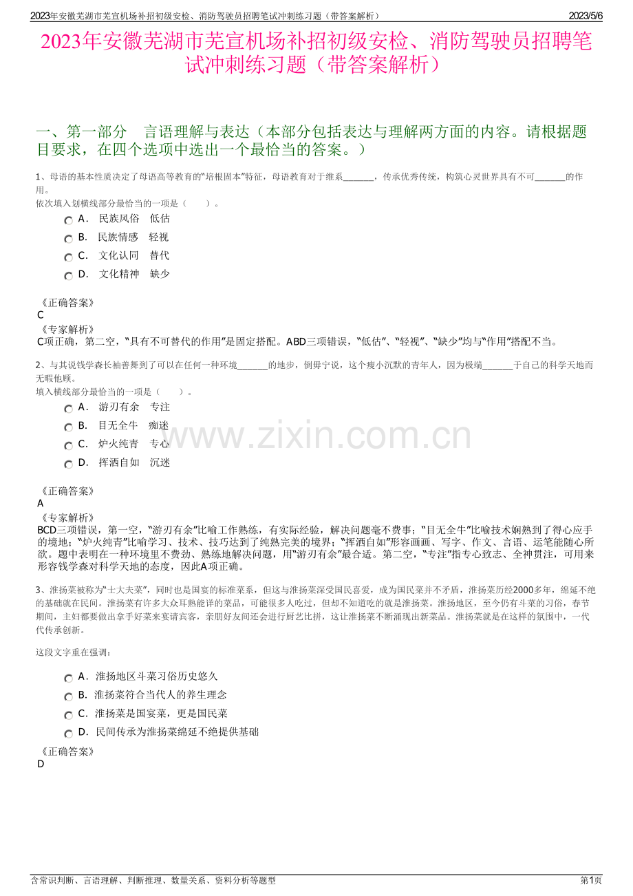 2023年安徽芜湖市芜宣机场补招初级安检、消防驾驶员招聘笔试冲刺练习题（带答案解析）.pdf_第1页
