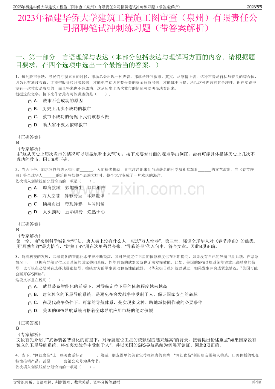 2023年福建华侨大学建筑工程施工图审查（泉州）有限责任公司招聘笔试冲刺练习题（带答案解析）.pdf_第1页