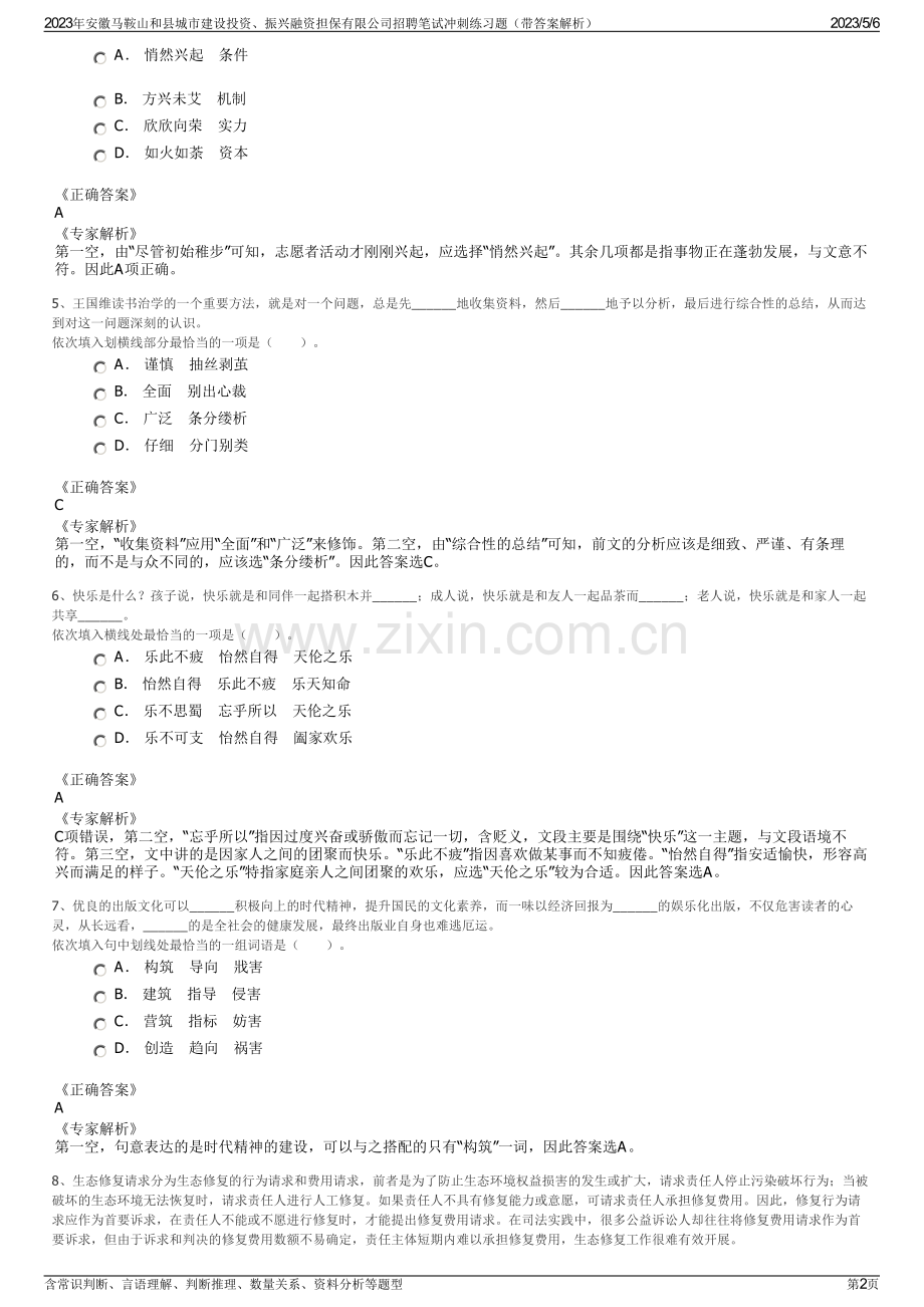 2023年安徽马鞍山和县城市建设投资、振兴融资担保有限公司招聘笔试冲刺练习题（带答案解析）.pdf_第2页