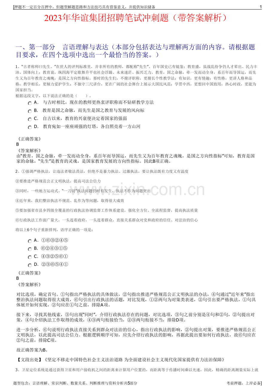 2023年华谊集团招聘笔试冲刺题（带答案解析）.pdf_第1页