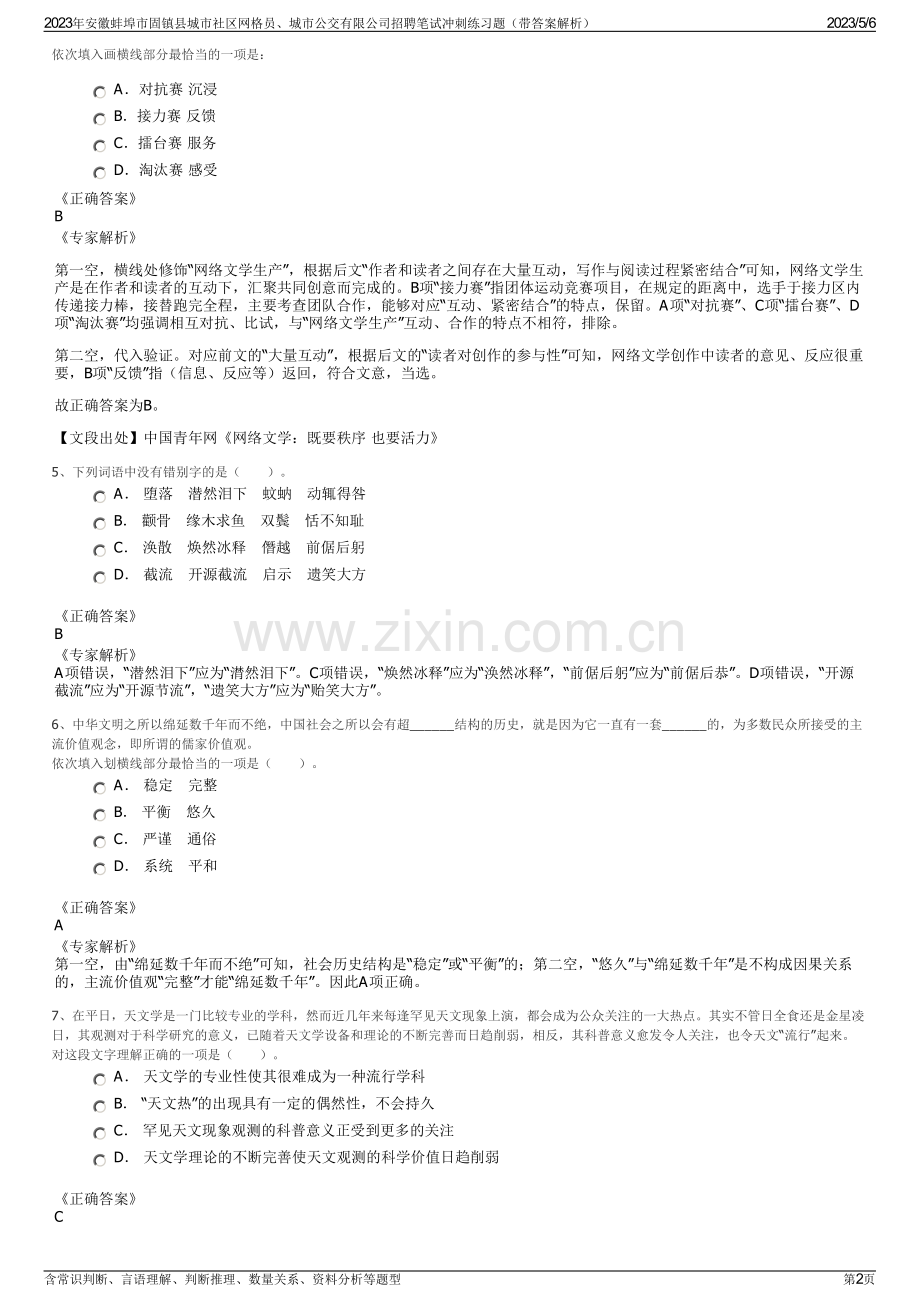 2023年安徽蚌埠市固镇县城市社区网格员、城市公交有限公司招聘笔试冲刺练习题（带答案解析）.pdf_第2页