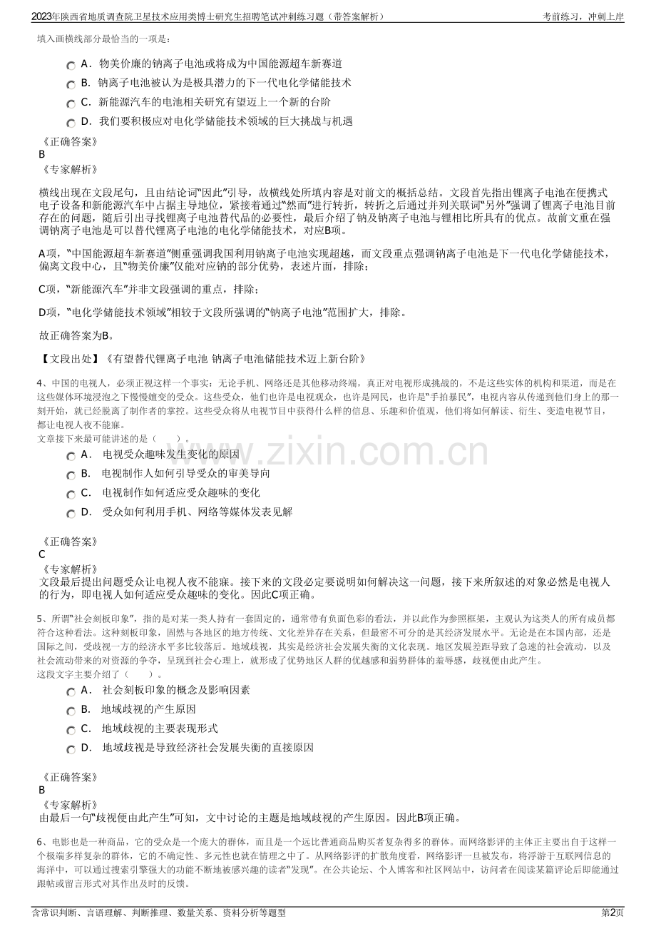 2023年陕西省地质调查院卫星技术应用类博士研究生招聘笔试冲刺练习题（带答案解析）.pdf_第2页