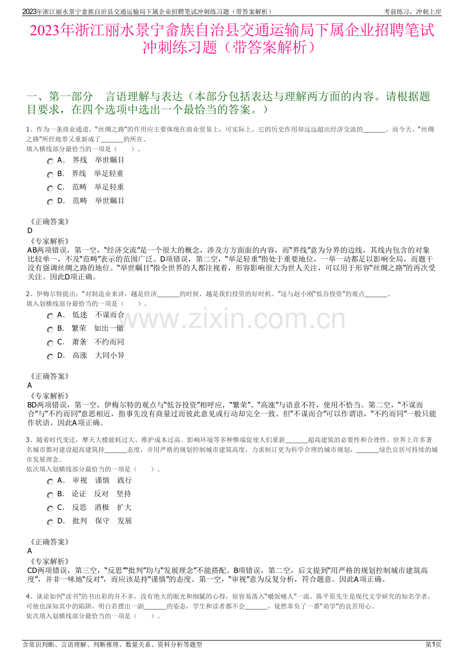 2023年浙江丽水景宁畲族自治县交通运输局下属企业招聘笔试冲刺练习题（带答案解析）.pdf_第1页
