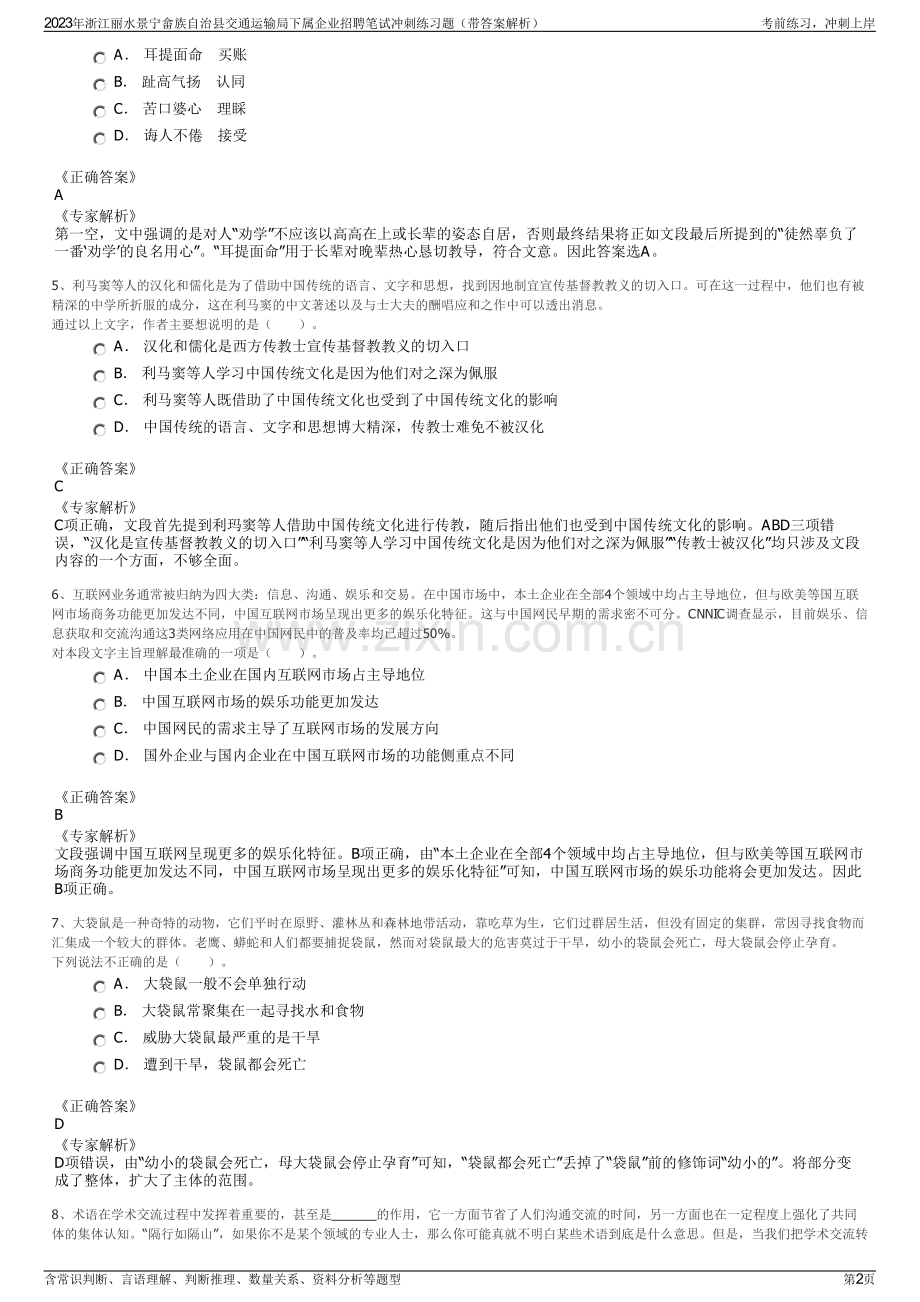 2023年浙江丽水景宁畲族自治县交通运输局下属企业招聘笔试冲刺练习题（带答案解析）.pdf_第2页