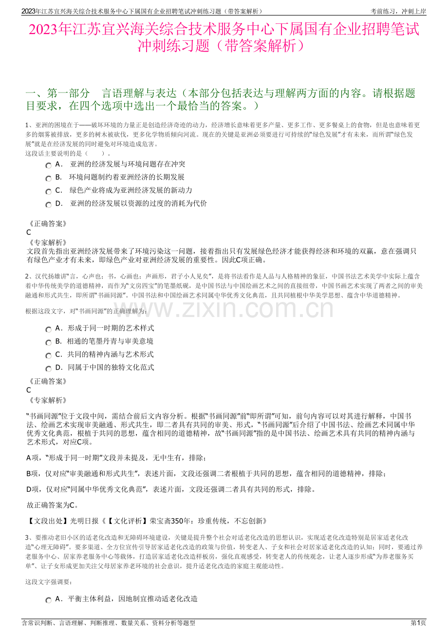 2023年江苏宜兴海关综合技术服务中心下属国有企业招聘笔试冲刺练习题（带答案解析）.pdf_第1页