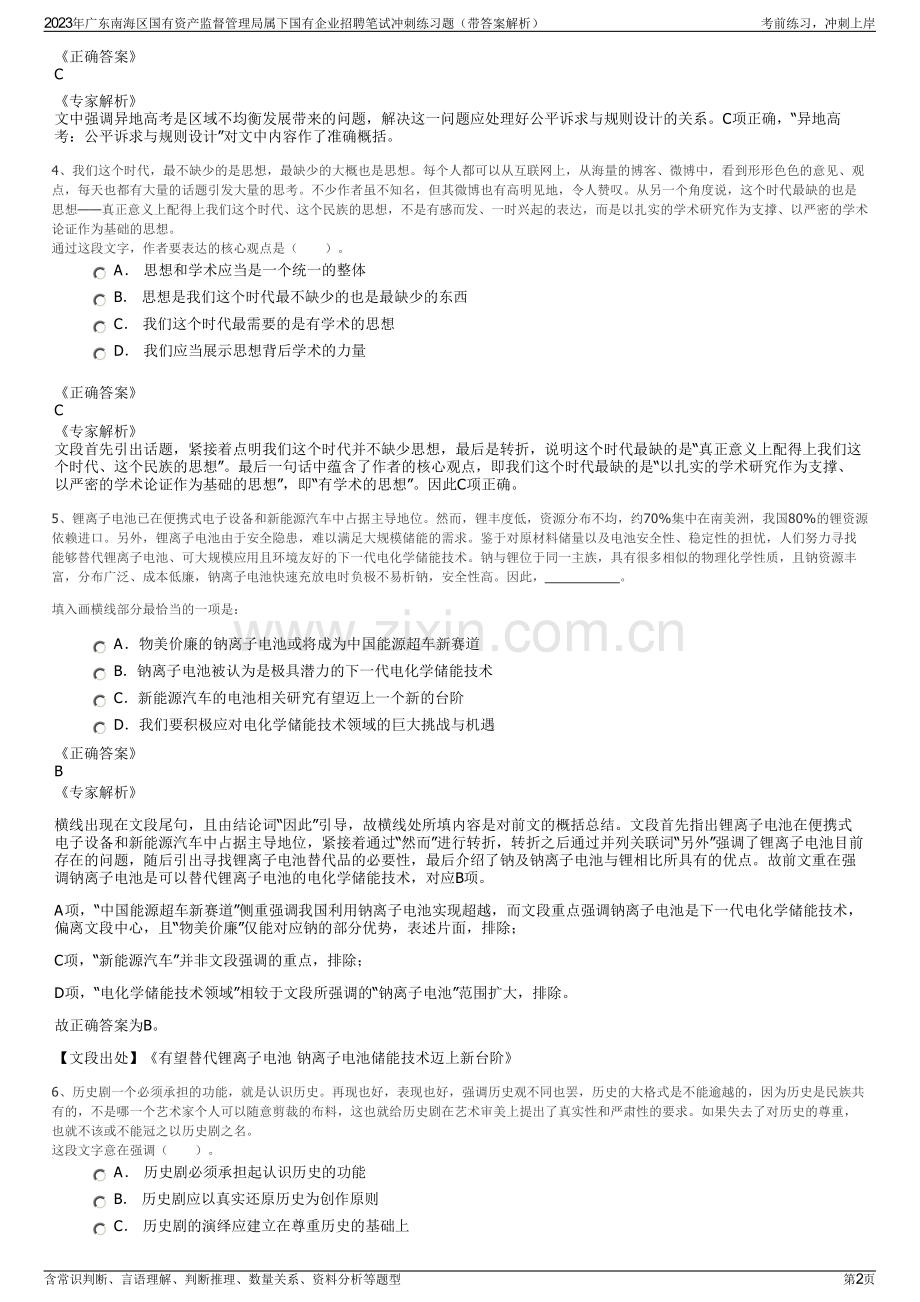 2023年广东南海区国有资产监督管理局属下国有企业招聘笔试冲刺练习题（带答案解析）.pdf_第2页