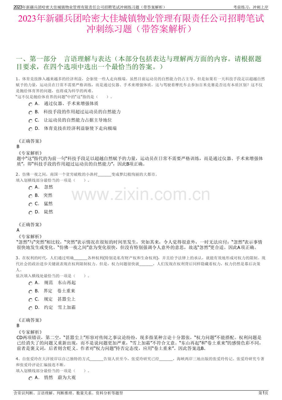2023年新疆兵团哈密大佳城镇物业管理有限责任公司招聘笔试冲刺练习题（带答案解析）.pdf_第1页