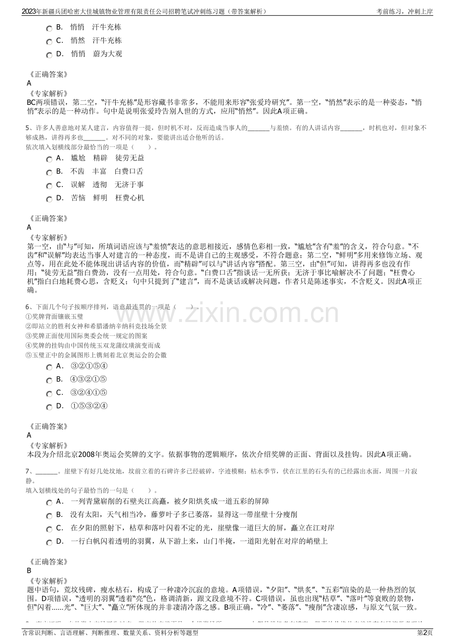 2023年新疆兵团哈密大佳城镇物业管理有限责任公司招聘笔试冲刺练习题（带答案解析）.pdf_第2页