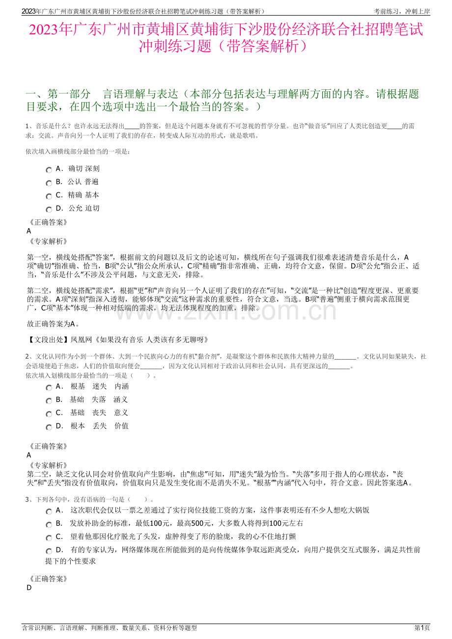 2023年广东广州市黄埔区黄埔街下沙股份经济联合社招聘笔试冲刺练习题（带答案解析）.pdf_第1页