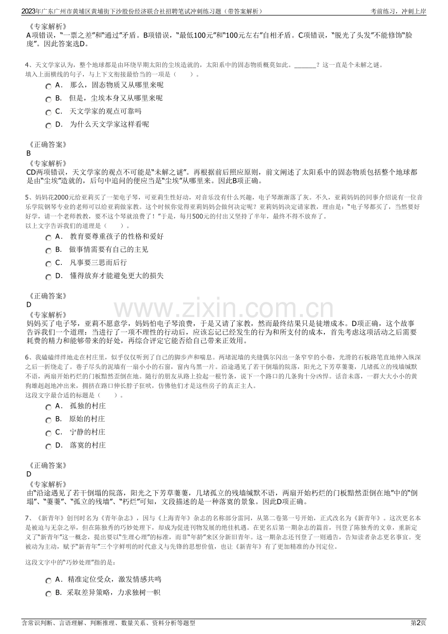 2023年广东广州市黄埔区黄埔街下沙股份经济联合社招聘笔试冲刺练习题（带答案解析）.pdf_第2页