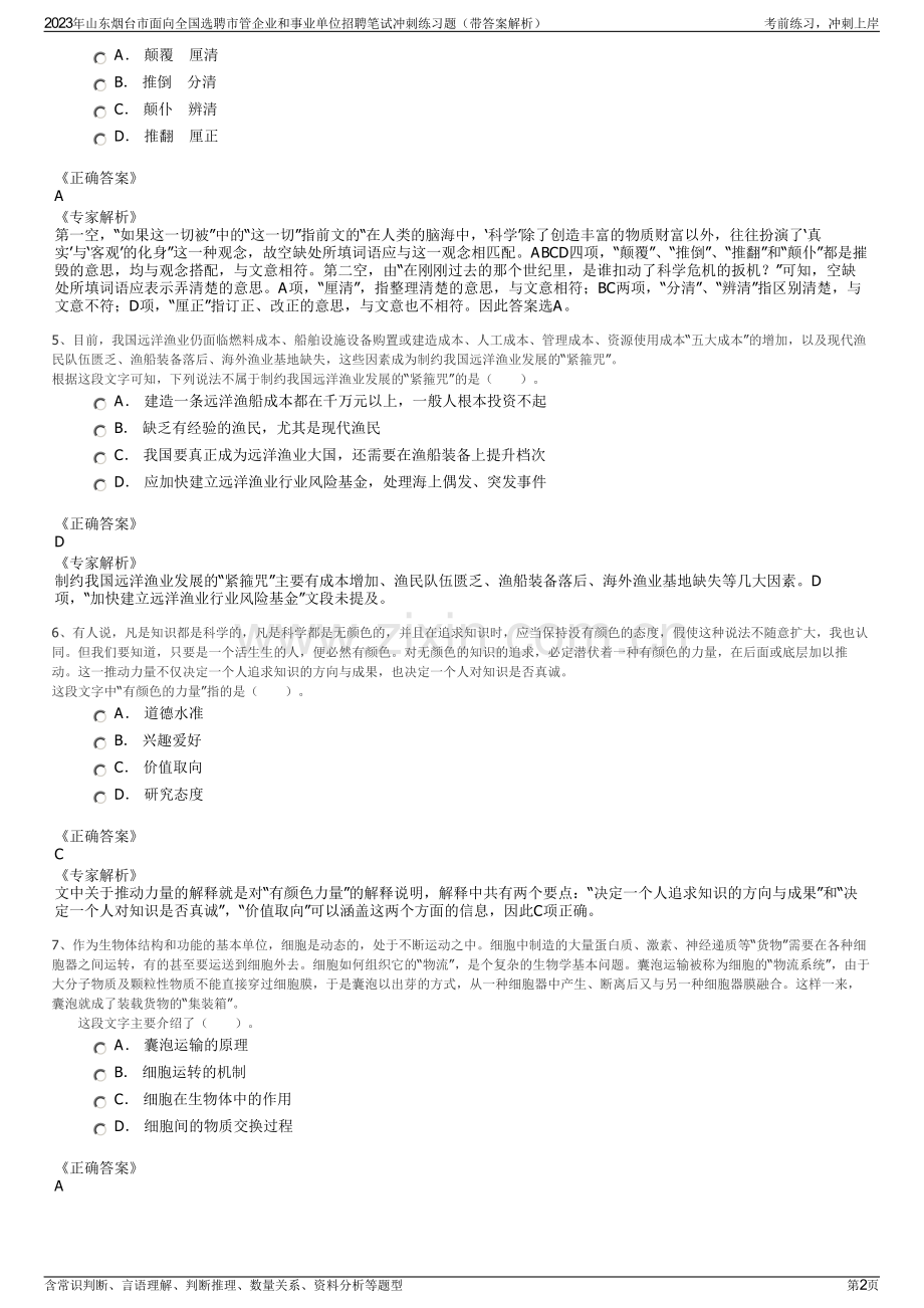 2023年山东烟台市面向全国选聘市管企业和事业单位招聘笔试冲刺练习题（带答案解析）.pdf_第2页