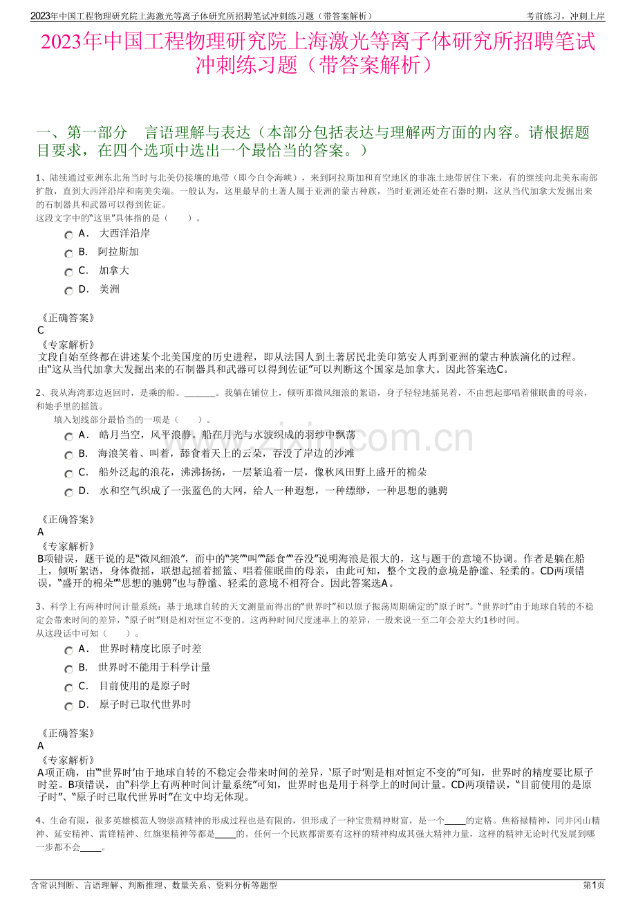 2023年中国工程物理研究院上海激光等离子体研究所招聘笔试冲刺练习题（带答案解析）.pdf_第1页