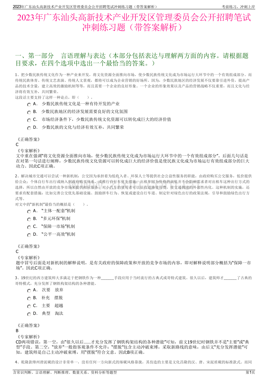 2023年广东汕头高新技术产业开发区管理委员会公开招聘笔试冲刺练习题（带答案解析）.pdf_第1页
