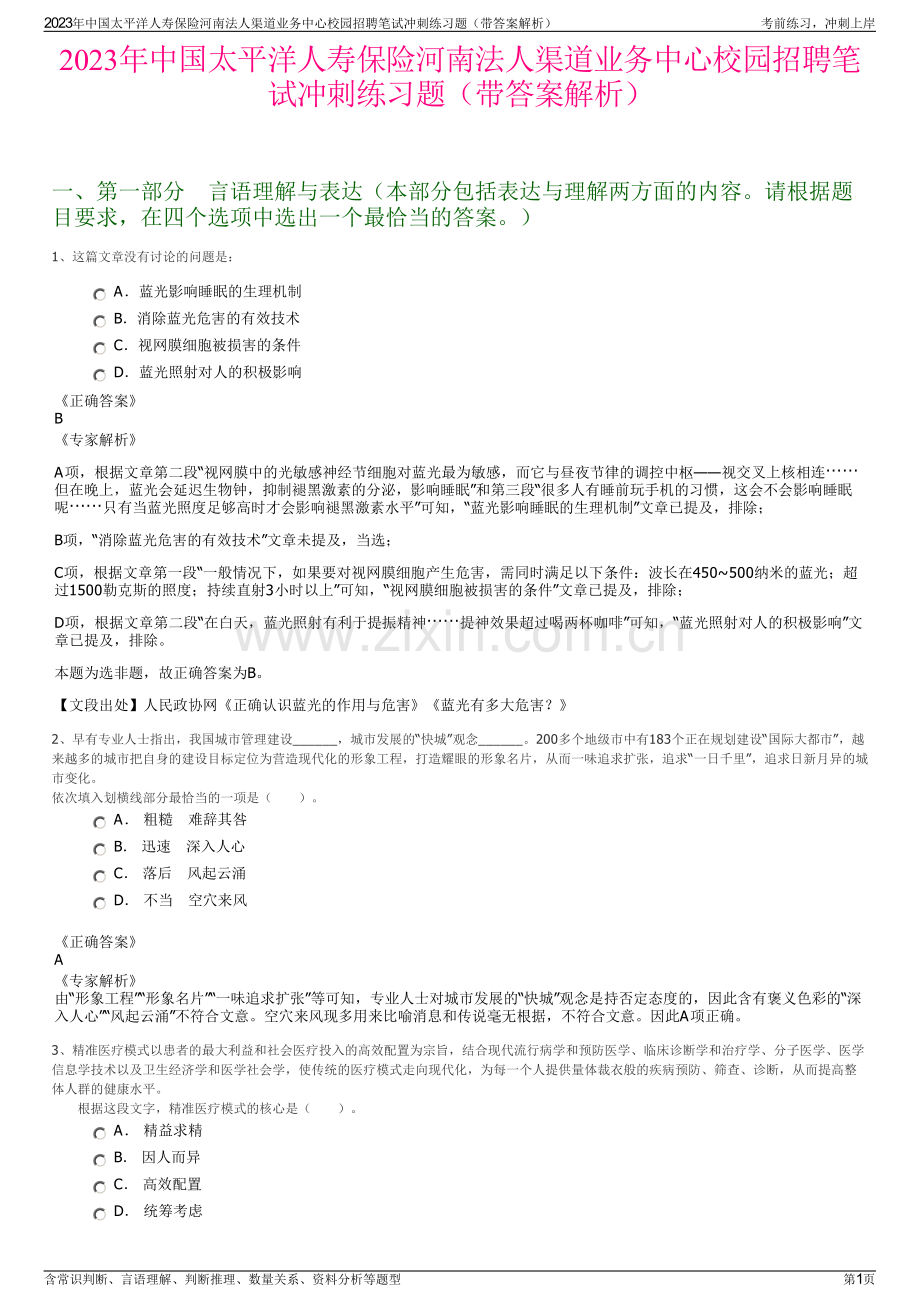2023年中国太平洋人寿保险河南法人渠道业务中心校园招聘笔试冲刺练习题（带答案解析）.pdf_第1页
