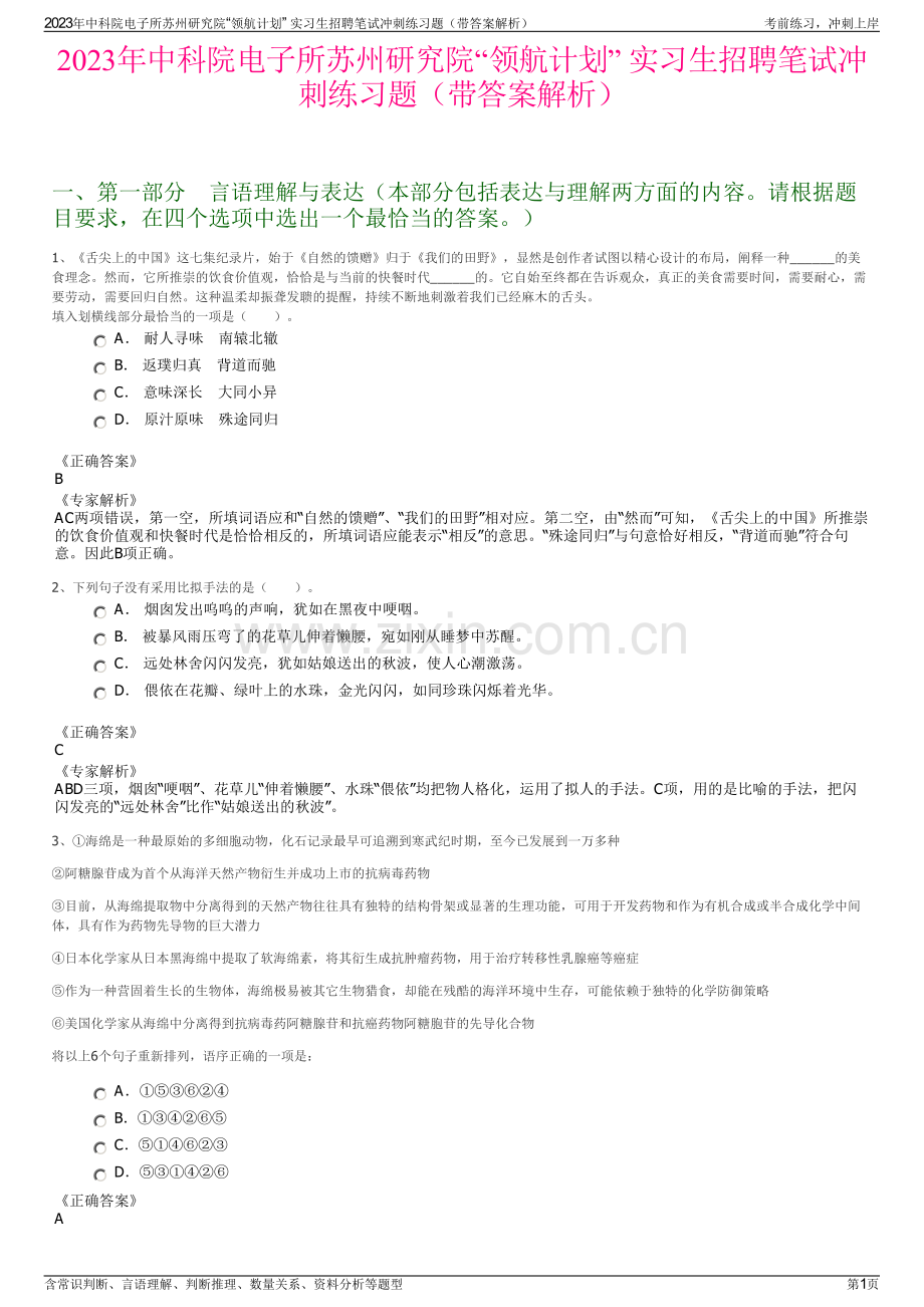 2023年中科院电子所苏州研究院“领航计划” 实习生招聘笔试冲刺练习题（带答案解析）.pdf_第1页