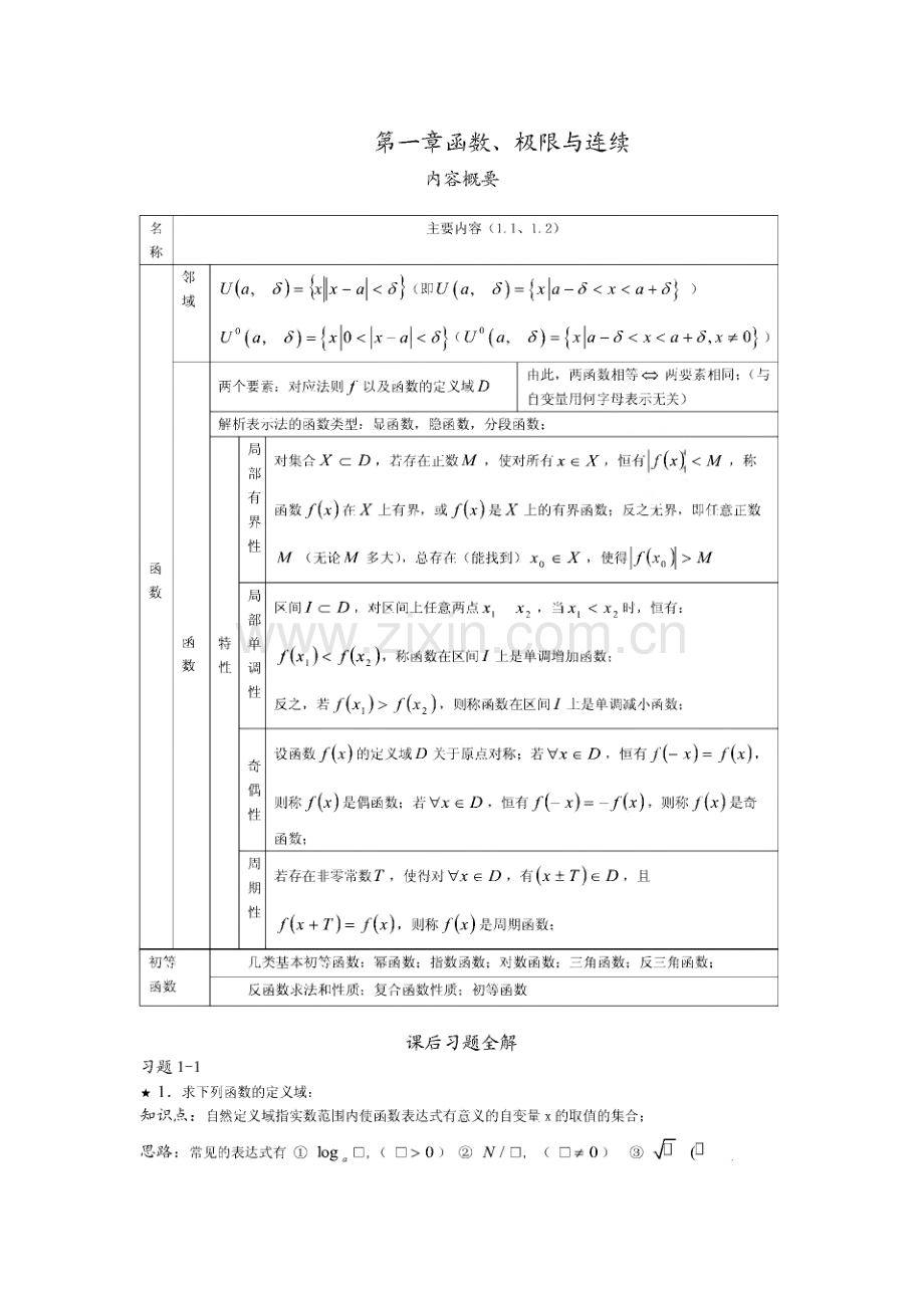 高数-第一章函数、 极限与连续-主要内容及课后习题全解.pdf_第1页