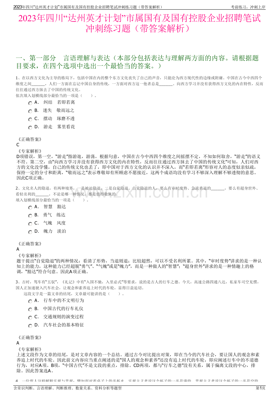 2023年四川“达州英才计划”市属国有及国有控股企业招聘笔试冲刺练习题（带答案解析）.pdf_第1页