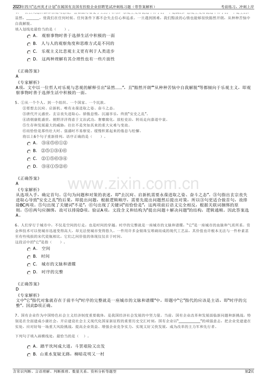 2023年四川“达州英才计划”市属国有及国有控股企业招聘笔试冲刺练习题（带答案解析）.pdf_第2页