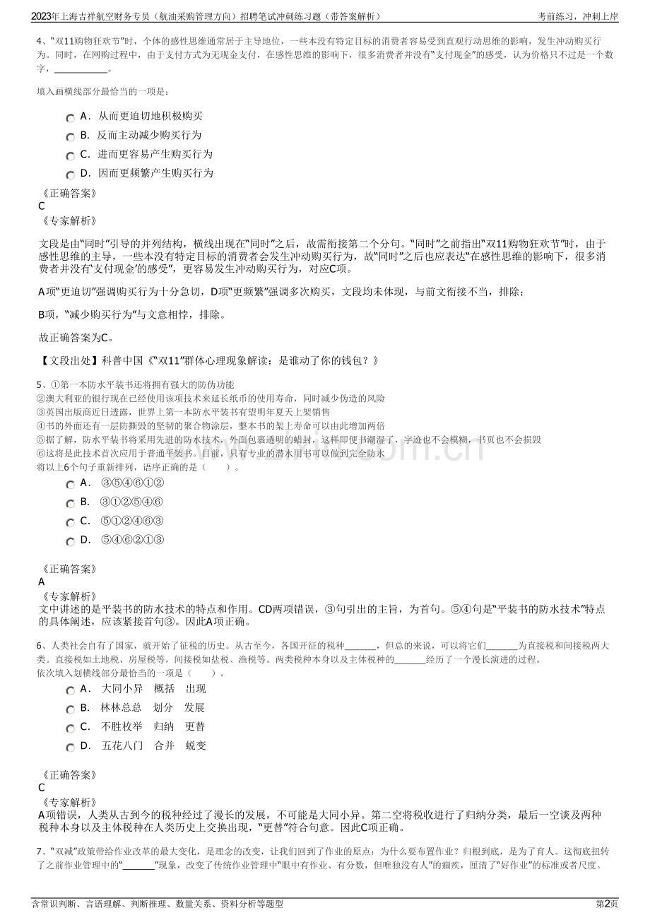 2023年上海吉祥航空财务专员（航油采购管理方向）招聘笔试冲刺练习题（带答案解析）.pdf_第2页