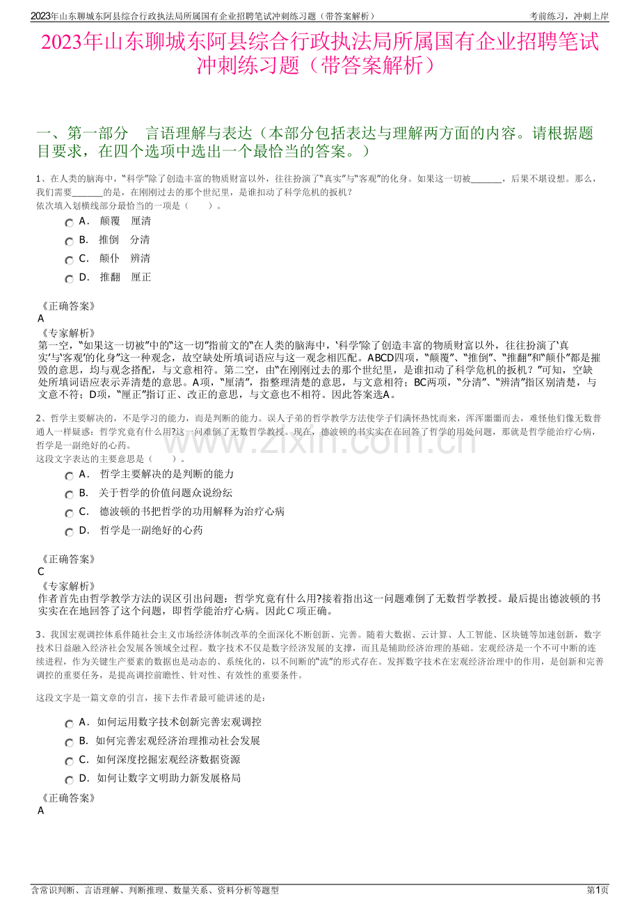 2023年山东聊城东阿县综合行政执法局所属国有企业招聘笔试冲刺练习题（带答案解析）.pdf_第1页