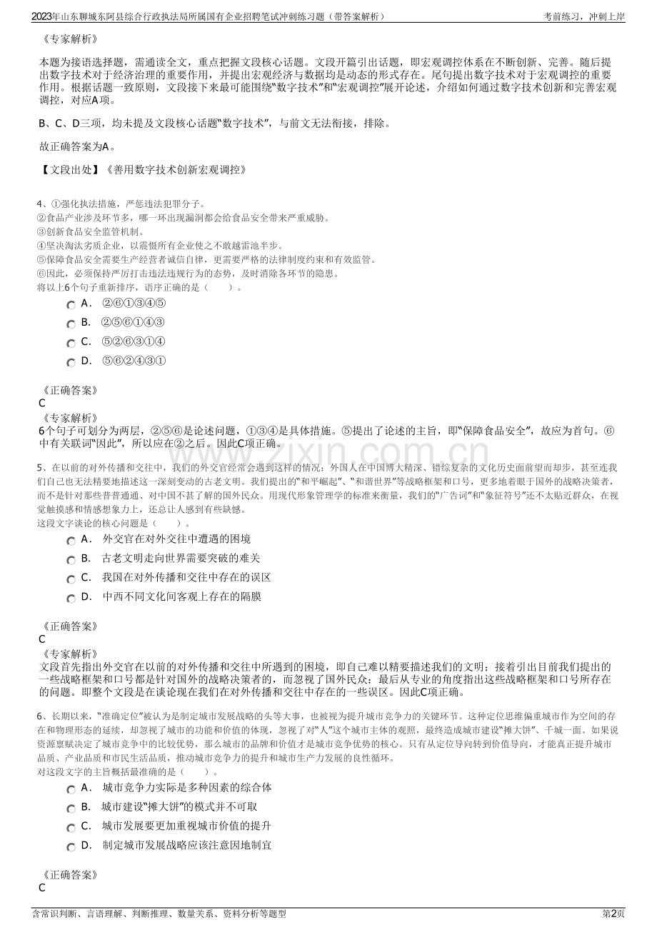 2023年山东聊城东阿县综合行政执法局所属国有企业招聘笔试冲刺练习题（带答案解析）.pdf_第2页